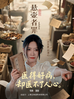 悬壶者罪短剧（52集医疗悬疑短剧高清全集在线观看）