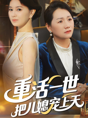 重活一世把儿媳宠上天短剧（60集热门短剧高清完整版随心看）