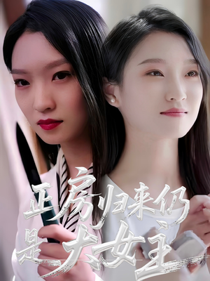 正房归来仍是大女主短剧（48集宅斗短剧高清全集在线看）