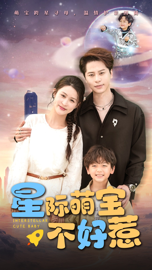 星际萌宝不好惹短剧（54集宇宙探险短剧免费流畅观看）