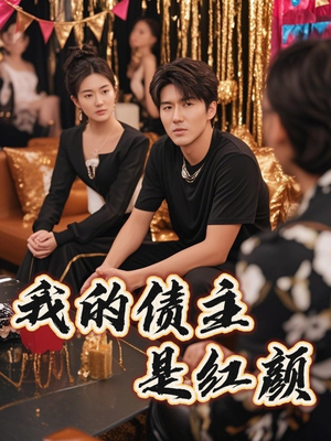 我的债主是红颜短剧（58集爱情轻喜剧全集在线免费欣赏）