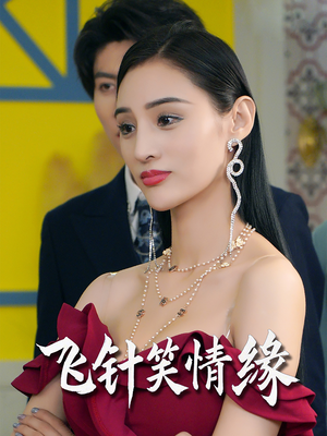 飞针笑情缘短剧（79集剧情短剧高清完整版在线追）