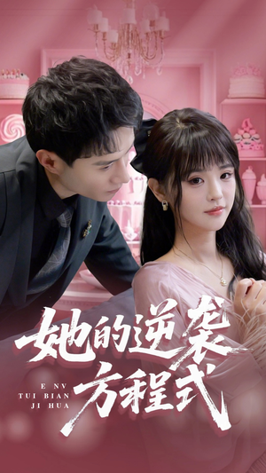 恶女翻身计划短剧（53集热血短剧全集在线免费观看）