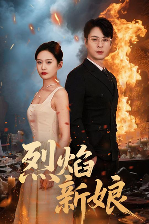 烈焰新娘短剧（64集热门短剧高清完整版在线畅看）