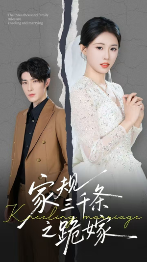 家规三千条之跪嫁短剧（55集家规严惩短剧无广告观看）