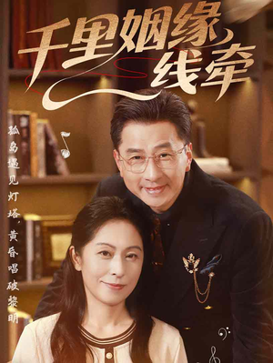 千里姻缘一线牵短剧（35集情缘古装短剧精彩片段抢先看）