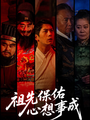 祖先保佑心想事成短剧（59集古装短剧完整版在线欣赏）