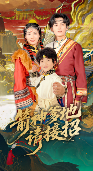 箭神爹地请接招短剧（70集动作短剧高清画质免费看）