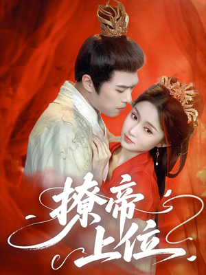 撩帝上位短剧（71集古装短剧精彩剧情不容错过）