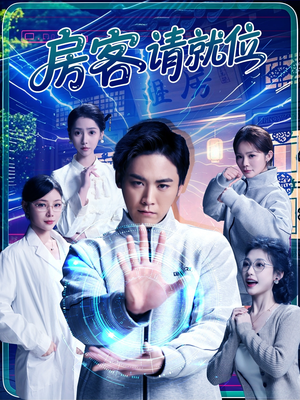 房客请就位短剧（61集都市短剧精彩剧情不容错过）