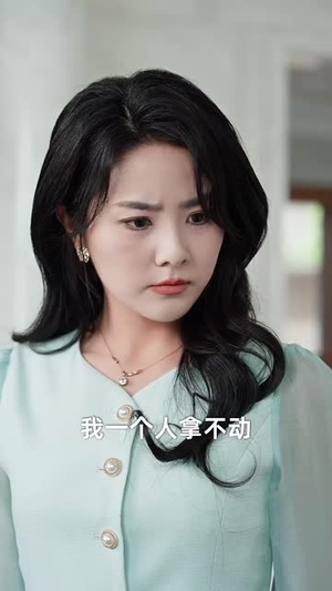 第二个主人（50集）短剧