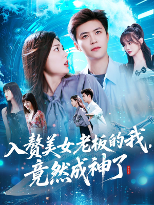 入赘美女老板的我竟然成神了短剧（109集逆袭爽剧不容错过精彩看点）