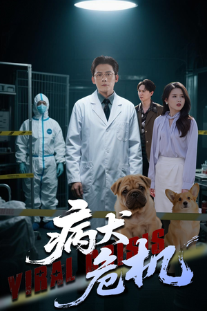 病犬危机短剧（68集都市情感短剧高清全集在线看）