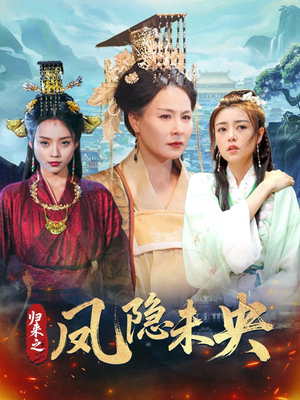 归来之凤隐未央短剧（60集大女主短剧高清流畅版在线观看）