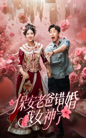 纨绔老爸竟然错婚我女神了短剧（70集爱情喜剧短剧全集免费观看）