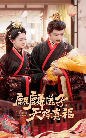 麒麟送子天降喜福短剧（65集福瑞短剧全集在线流畅播放）