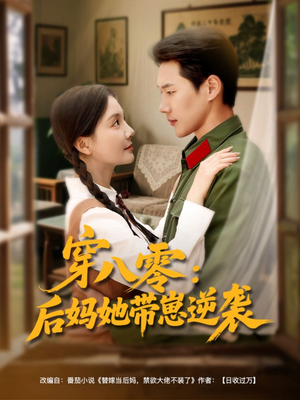 穿八零后妈她带崽逆袭短剧（89集励志短剧全集在线随心看）