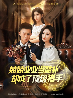 兢兢业业当替补却成了顶级猎手短剧（80集热血短剧全集在线免费观看）