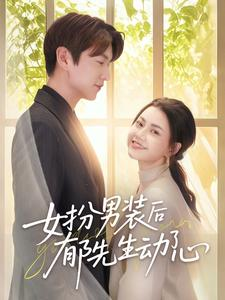 女扮男装后郁先生动了心短剧（64集甜蜜恋爱短剧全集在线任你追）