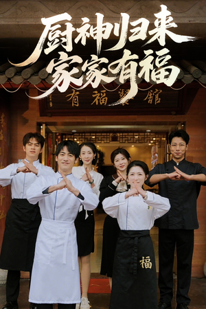 厨神归来家家有福短剧（47集美食短剧高清流畅在线看）