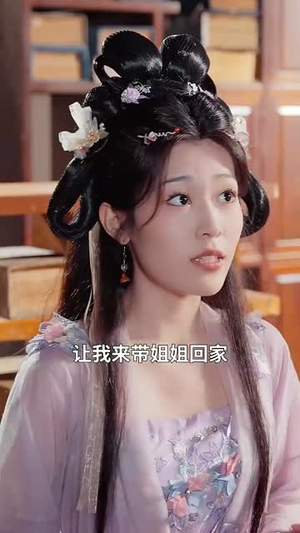 江声洗铅华（100集）古装短剧推荐