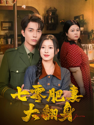 七零肥妻大翻身短剧（79集情感短剧高清完整版随时看）
