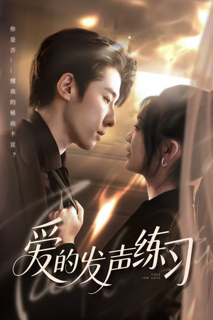 爱的发声练习短剧（62集情感励志短剧全集一次看过瘾）