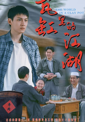 瓦缸里的江湖短剧（52集古装短剧全集免费观看）