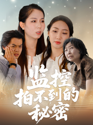 监控拍不到的秘密短剧（42集烧脑短剧全集在线免费看）