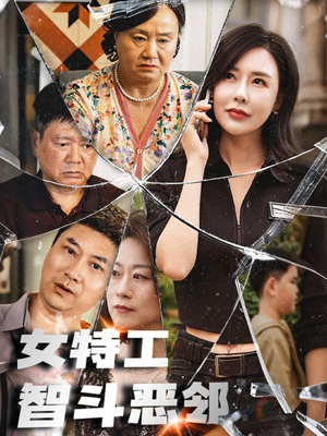 女特工智斗恶邻短剧（43集都市短剧高清版全集在线观看）