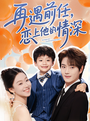 再遇前任恋上他的情深短剧（61集前任短剧全集高清在线观看）