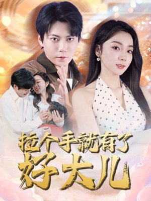 儿子带我当大佬短剧（71集都市爽文短剧高清流畅在线看）