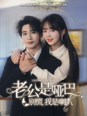 老公是哑巴，别慌我是喇叭短剧（83集都市生活短剧精彩片段抢先看）