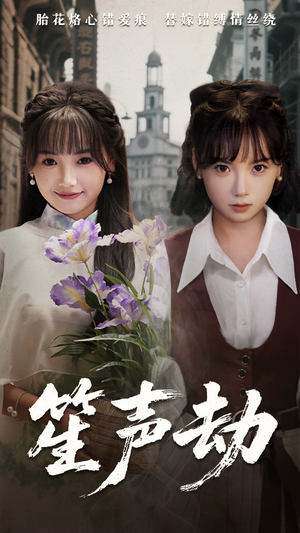 笙声劫短剧（63集虐心古装短剧完整版在线追）