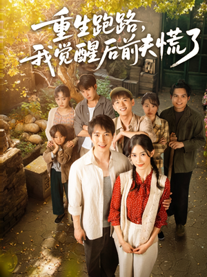 重生跑路，我觉醒后前夫慌了短剧（79集逆袭短剧精彩剧情不容错过）