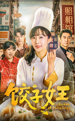 饺子女王短剧（60集人气短剧高清资源汇总）