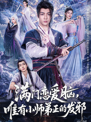 满门恋爱脑唯有小师弟正的发邪短剧（80集甜宠短剧高清完整版畅看）