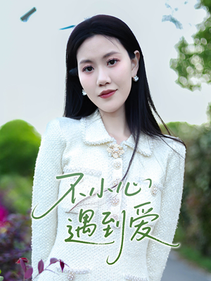 不小心遇到爱短剧（21集都市爱情短剧高清流畅在线看）