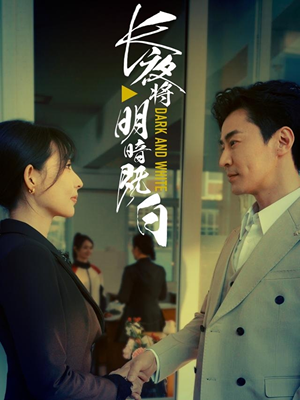 长夜将明暗既白短剧（60集剧情短剧精彩片段抢先看）