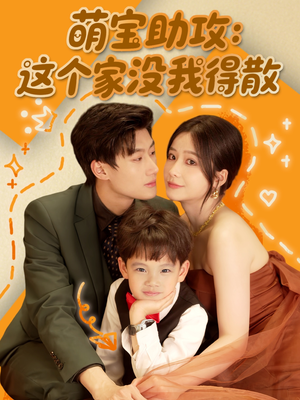 萌宝助攻：这个家没我得散短剧（68集亲子短剧全集免费高清观看）