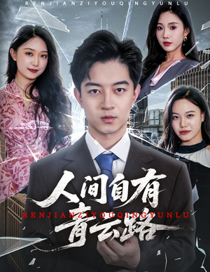 隐忍三年，我再世为人短剧（56集情感纠葛短剧高清画质在线追）