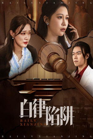 白律陷阱短剧（63集都市情感短剧高清全集在线看）