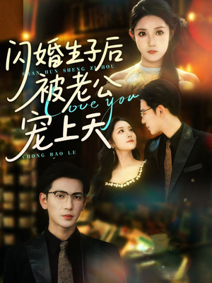 闪婚生子后被老公宠上天短剧（87集都市甜宠短剧高清全集在线看）