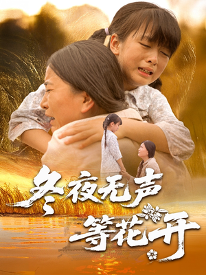 冬夜无声等花开短剧（80集都市言情短剧全集无广告观看）