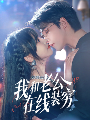 我和老公在线装穷短剧（70集家庭伦理短剧在线观看无删减）