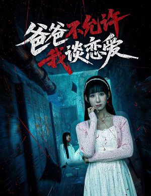 爸爸不允许我谈恋爱短剧（60集青春短剧一键解锁全集）