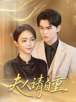 夫人请自重短剧（65集爱情短剧无广告在线观看）