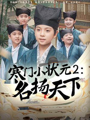 寒门小状元2之名扬天下短剧（89集励志短剧高清流畅在线观看）