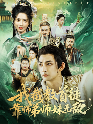 我截教首徒，靠师弟师妹无敌短剧（81集仙侠短剧精彩瞬间不容错过）