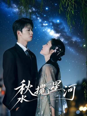 秋水揽星河短剧（60集剧情短剧无广告观看体验）